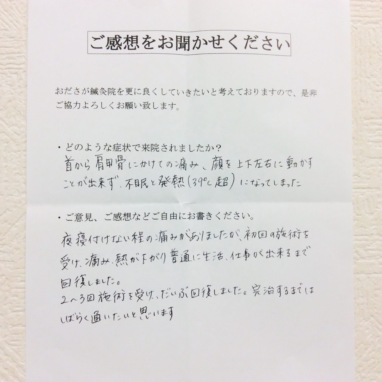 患者からの　手書手紙　設計師　首、肩甲骨の痛み、不眠、発熱